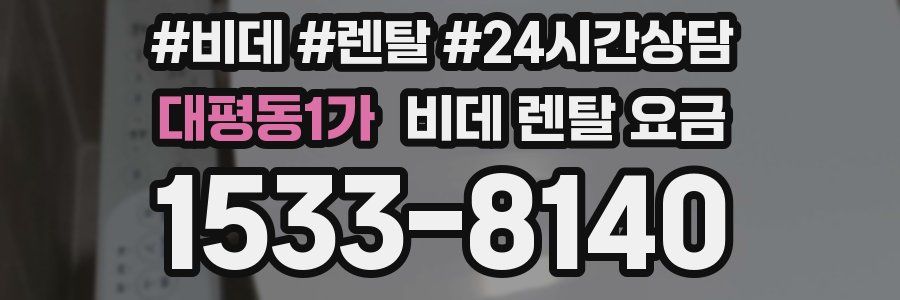 대평동1가 비데 렌탈 요금