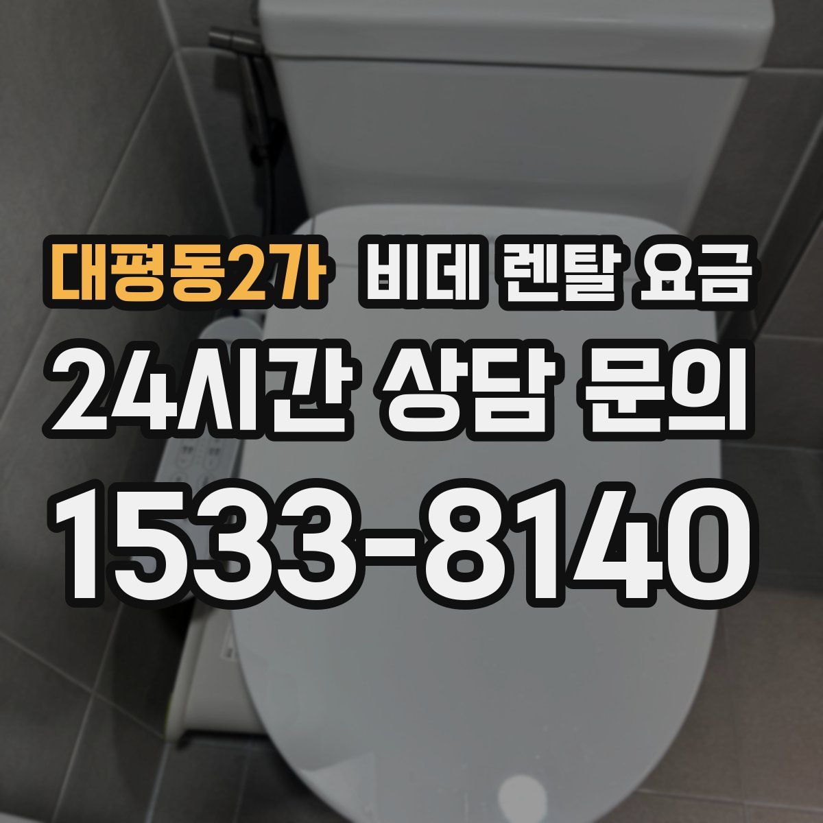 대평동2가 비데 렌탈 요금