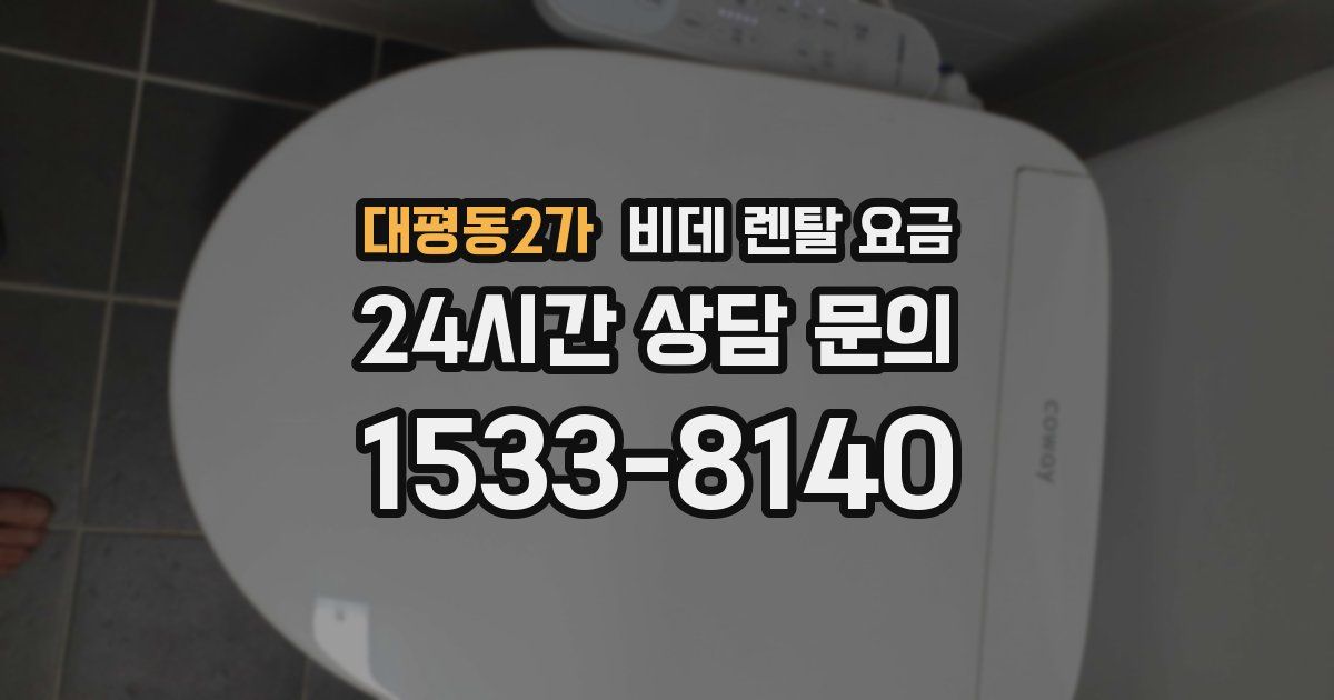 대평동2가 비데 렌탈 요금