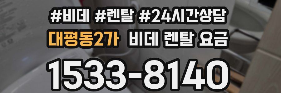 대평동2가 비데 렌탈 요금