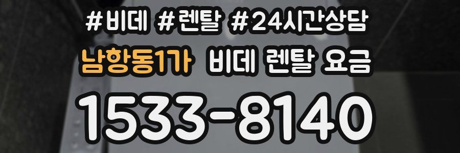 남항동1가 비데 렌탈 요금