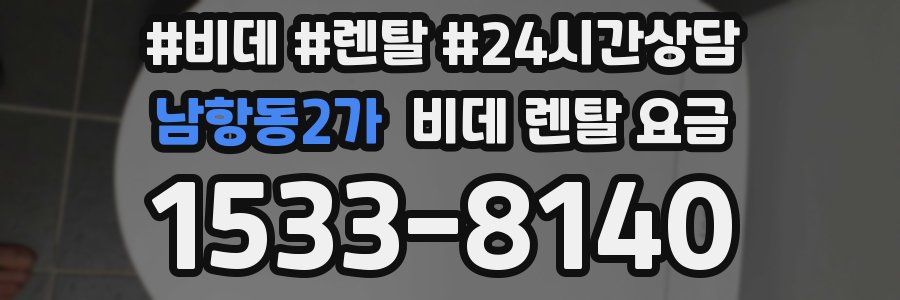 남항동2가 비데 렌탈 요금