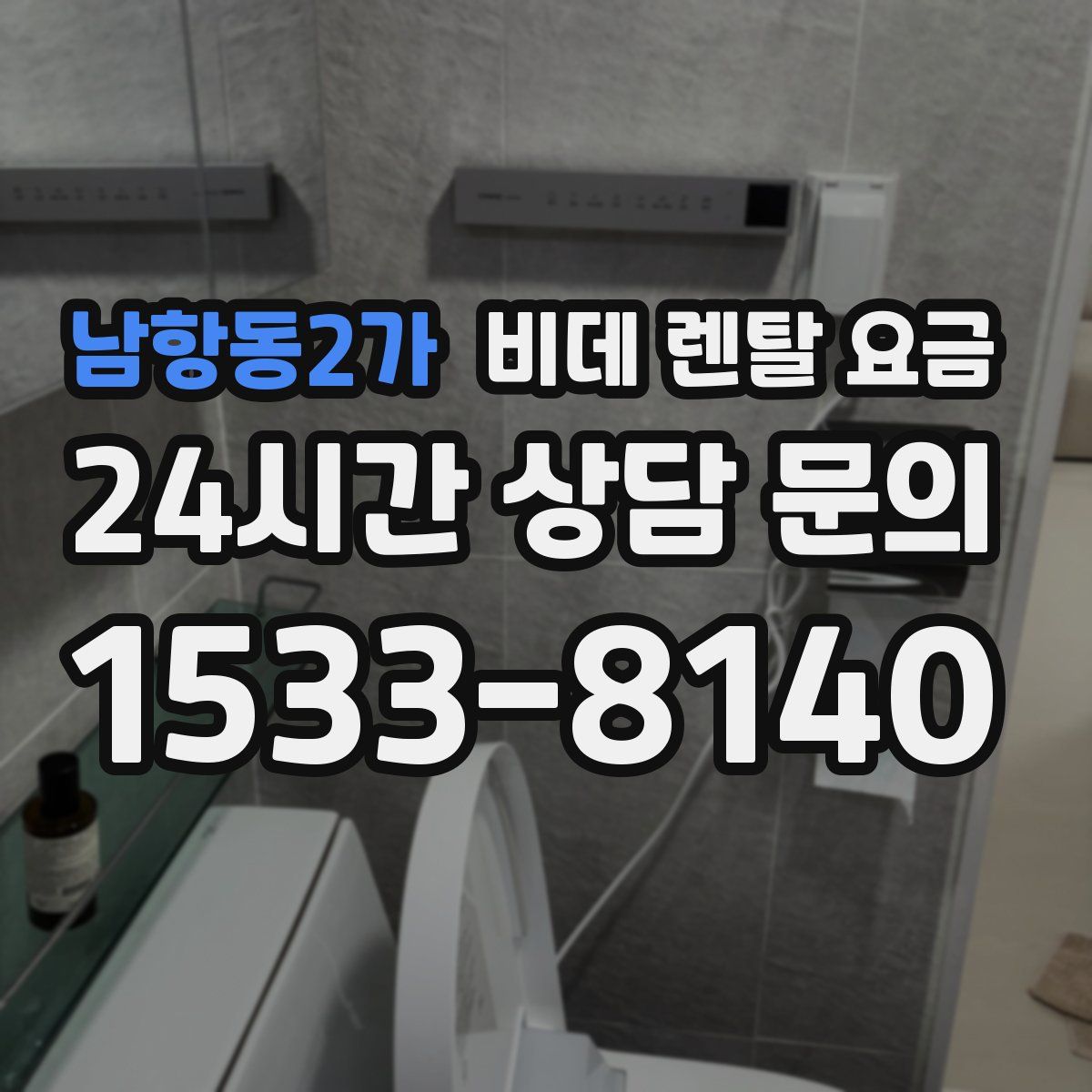 남항동2가 비데 렌탈 요금