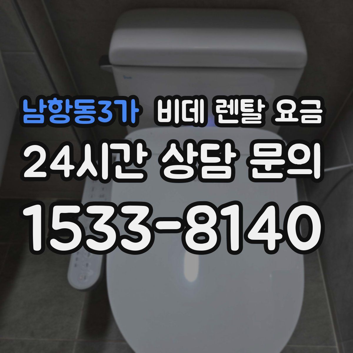 남항동3가 비데 렌탈 요금