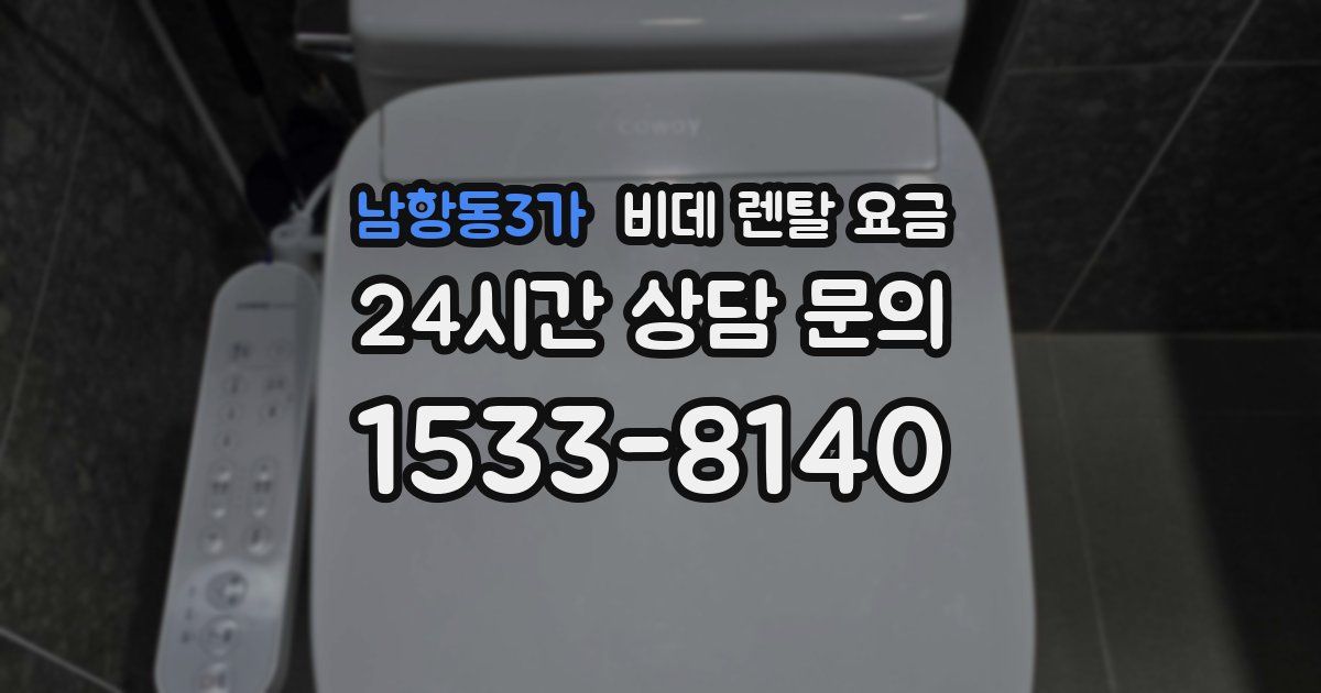 남항동3가 비데 렌탈 요금