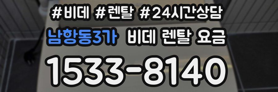 남항동3가 비데 렌탈 요금