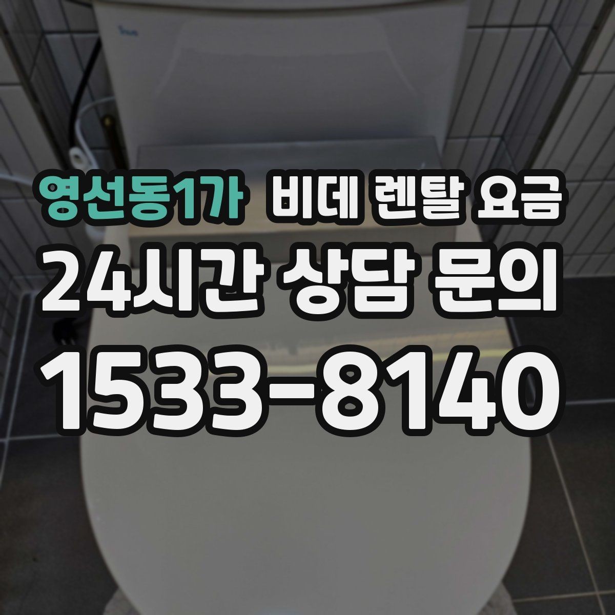 영선동1가 비데 렌탈 요금 정수 방식과 기능 차이로 달라지는 금액
