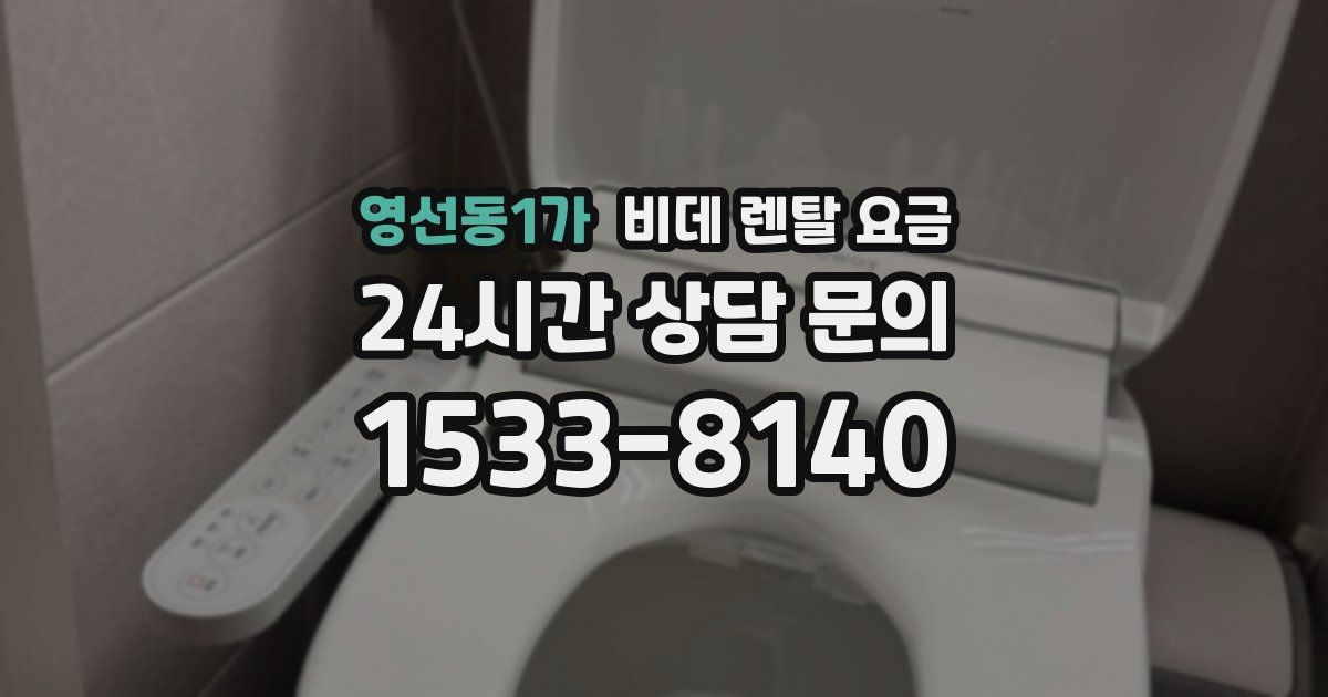 영선동1가 비데 렌탈 요금