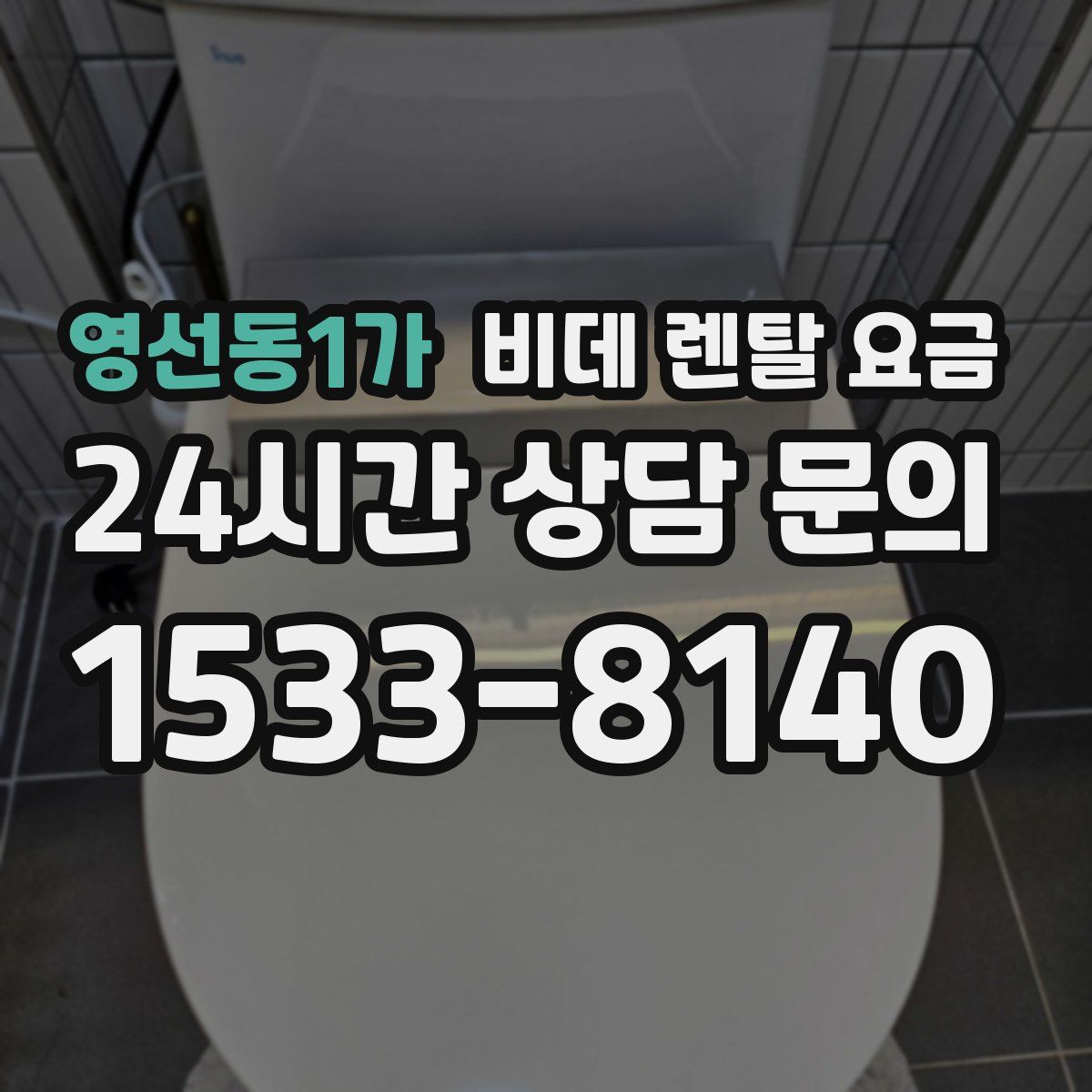 영선동1가 비데 렌탈 요금