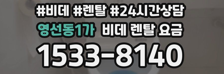 영선동1가 비데 렌탈 요금