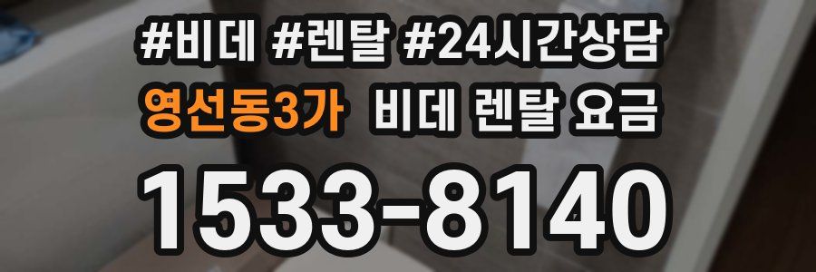 영선동3가 비데 렌탈 요금