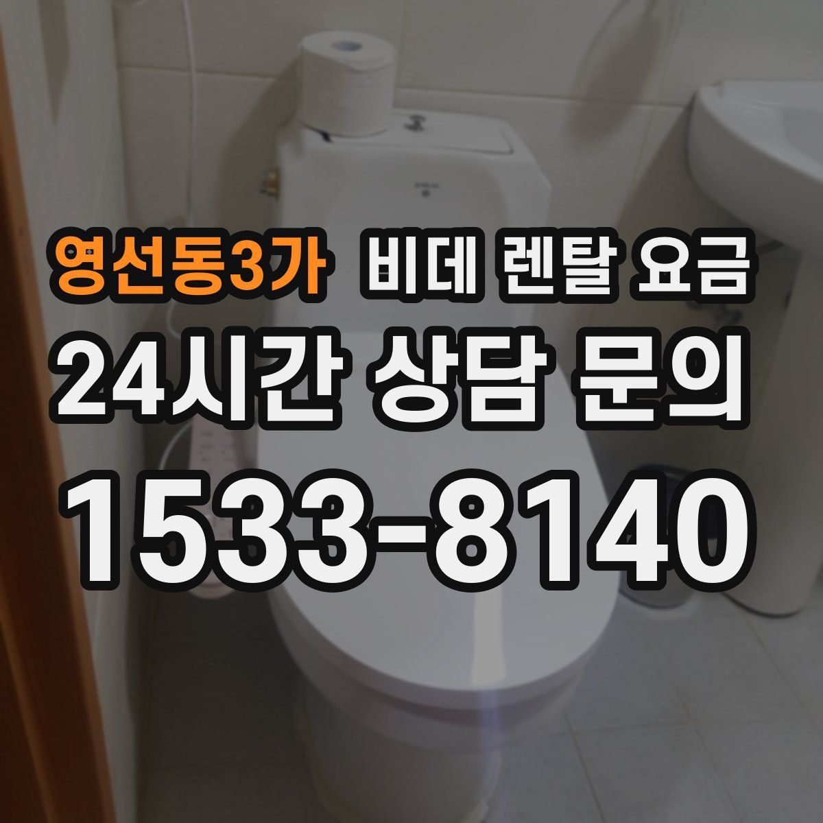 영선동3가 비데 렌탈 요금