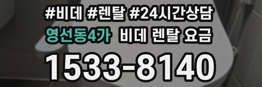 영선동4가 비데 렌탈 요금