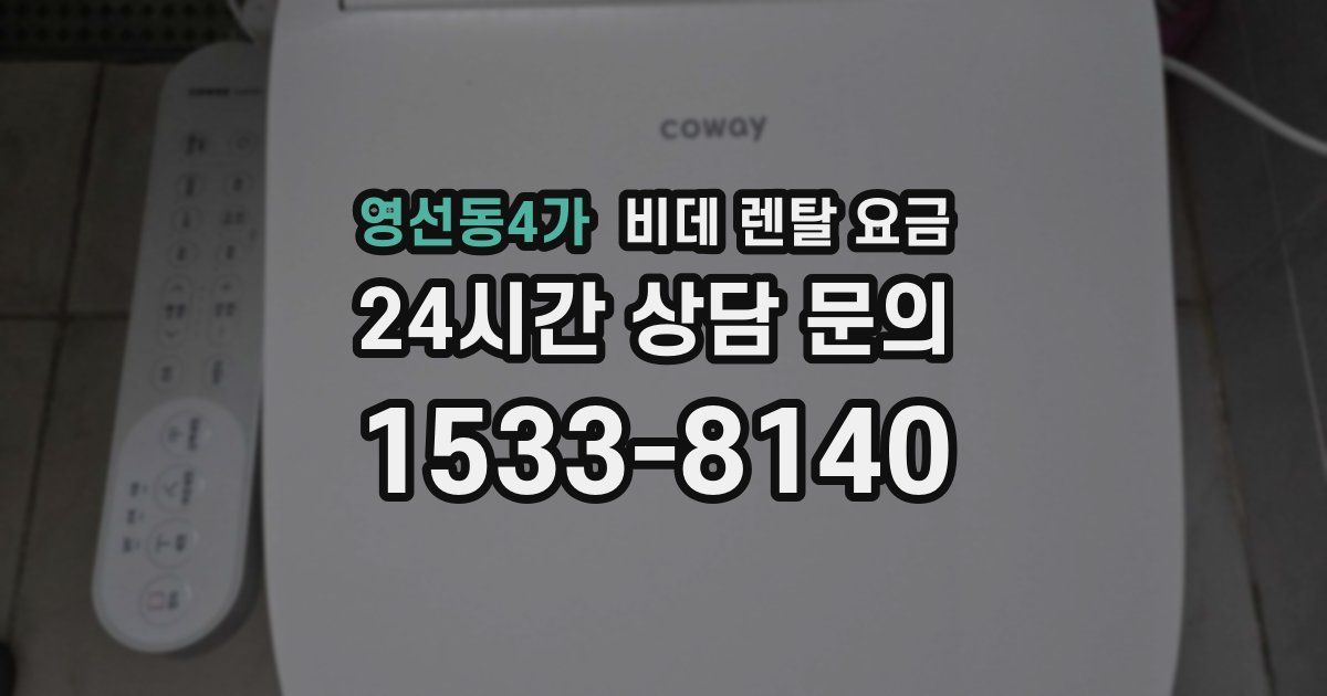 영선동4가 비데 렌탈 요금