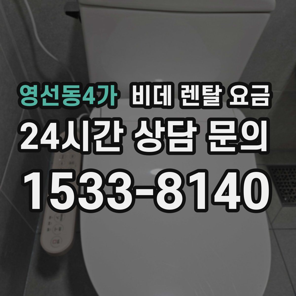 영선동4가 비데 렌탈 요금