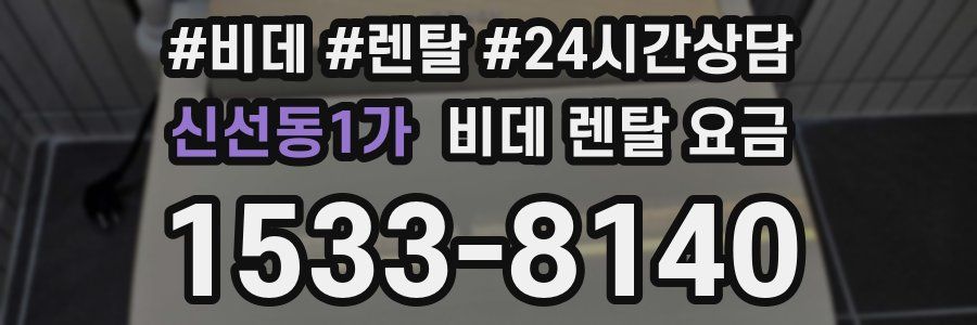 신선동1가 비데 렌탈 요금
