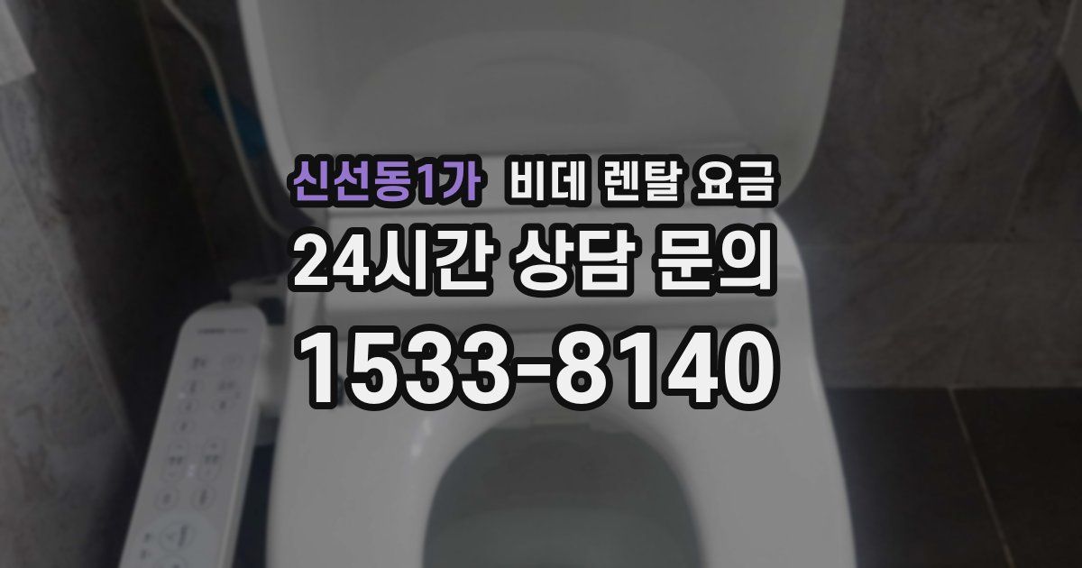 신선동1가 비데 렌탈 요금