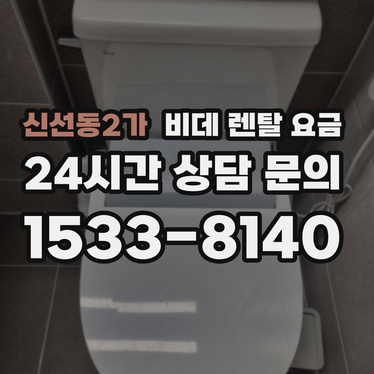 신선동2가 비데 렌탈 요금 어린이·어르신 사용성까지 함께 고려하기