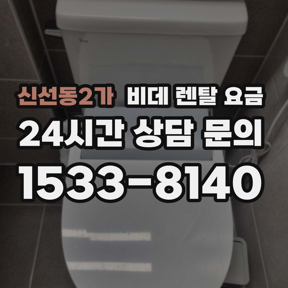 신선동2가 비데 렌탈 요금