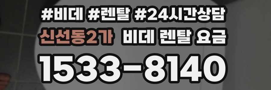 신선동2가 비데 렌탈 요금