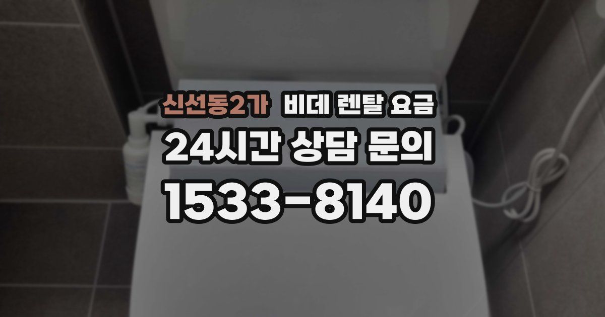신선동2가 비데 렌탈 요금