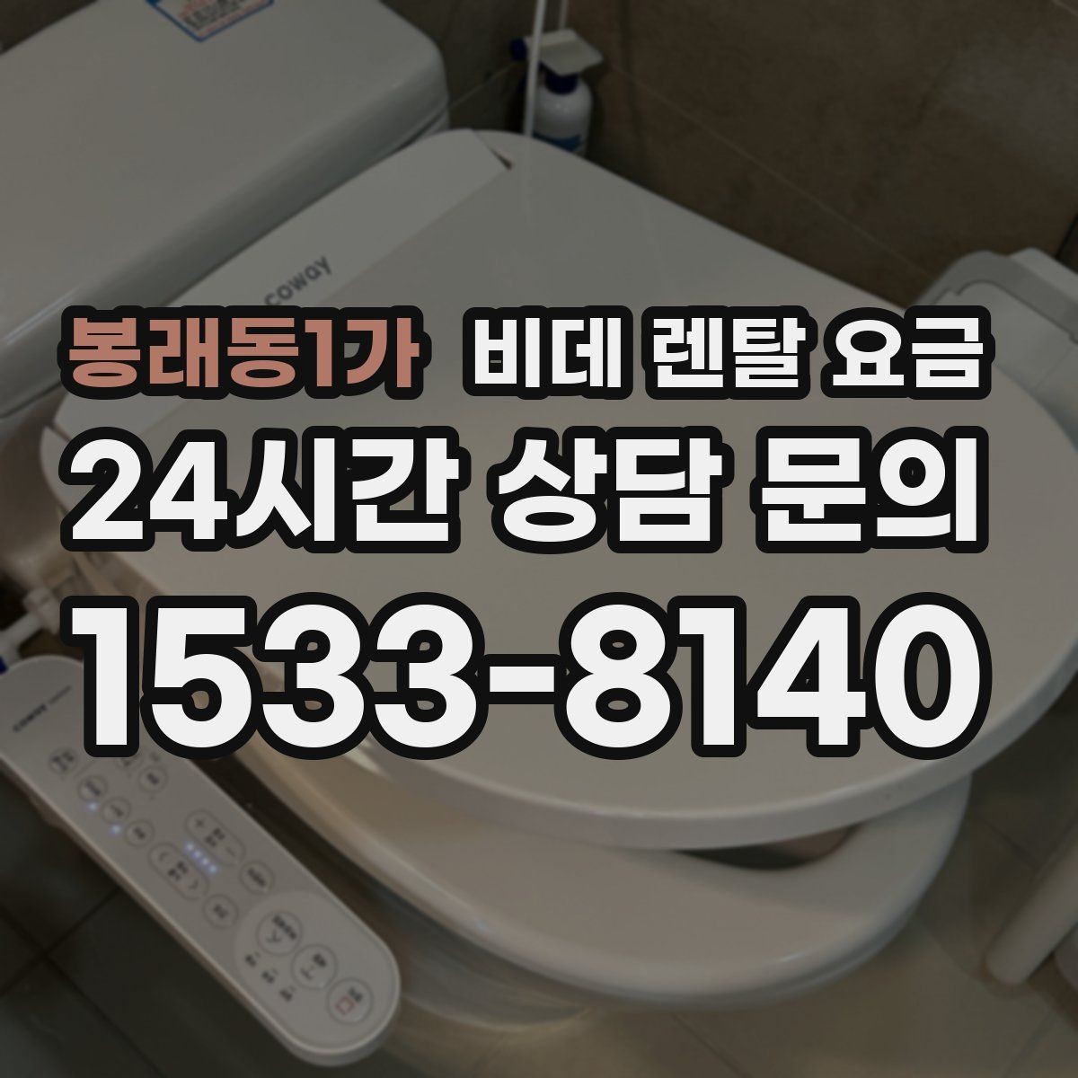 봉래동1가 비데 렌탈 요금 정수·위생 기능이 필요한 경우 살펴보기