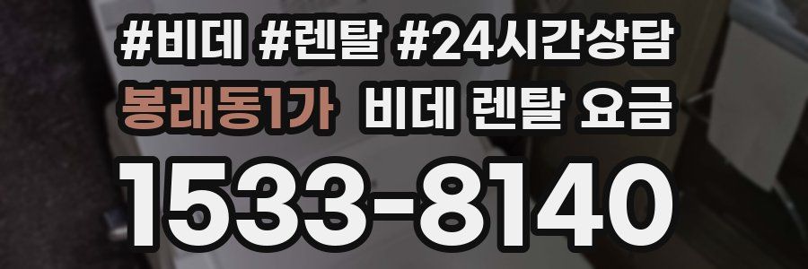 봉래동1가 비데 렌탈 요금