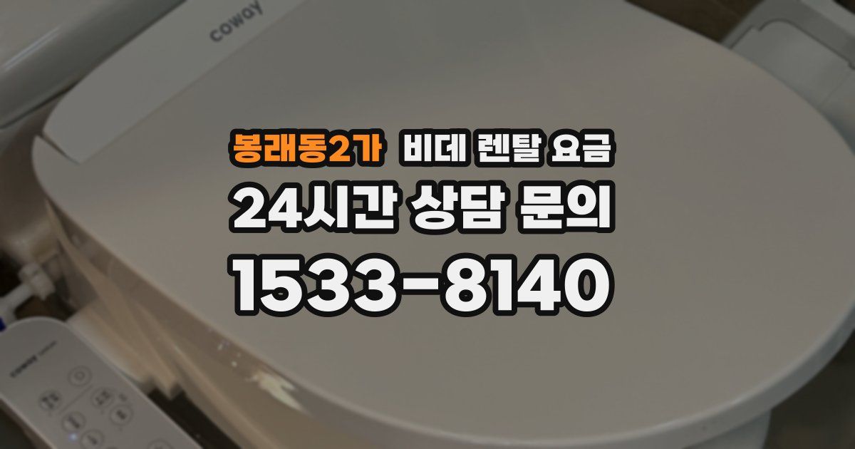 봉래동2가 비데 렌탈 요금
