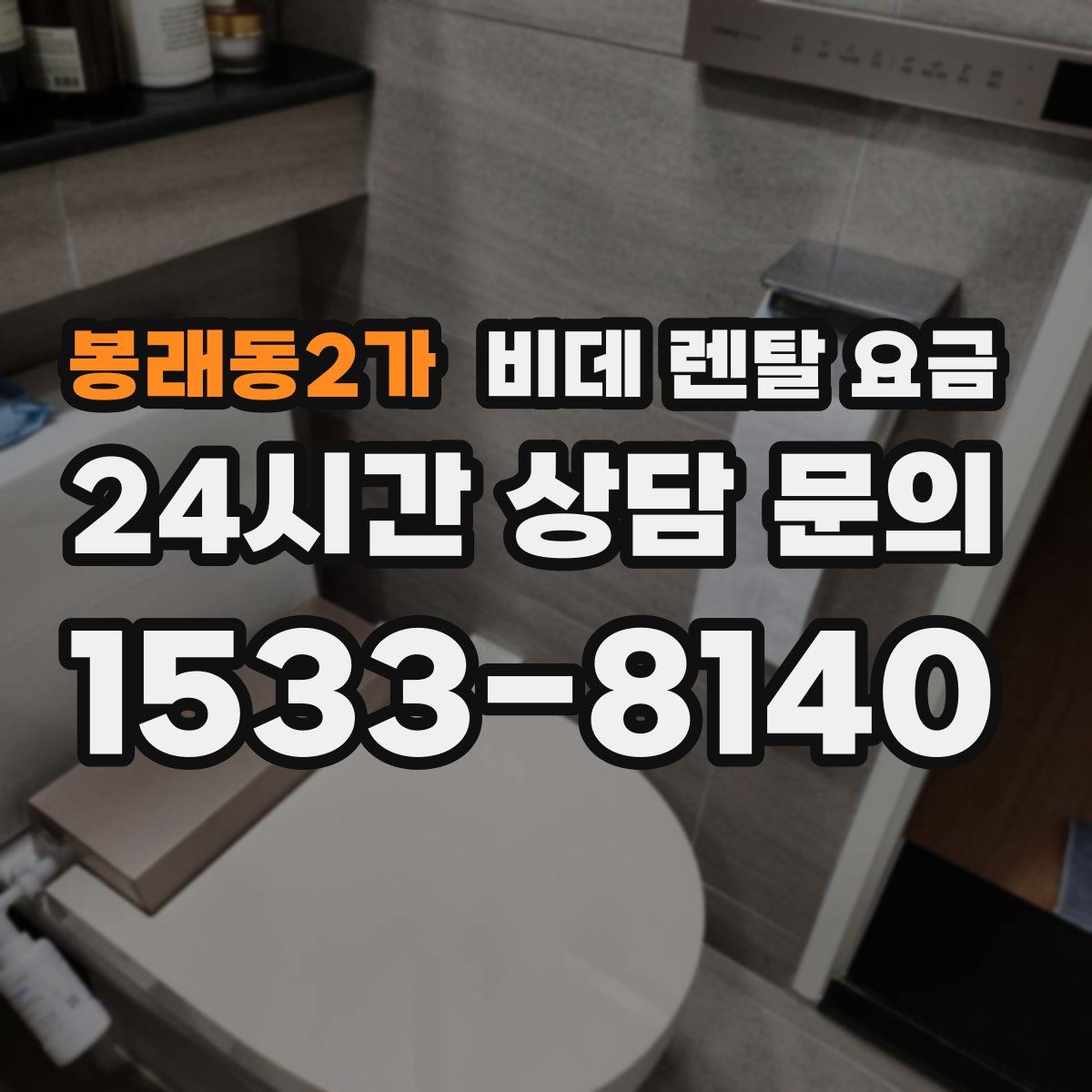 봉래동2가 비데 렌탈 요금