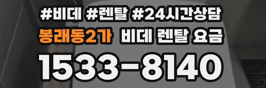 봉래동2가 비데 렌탈 요금