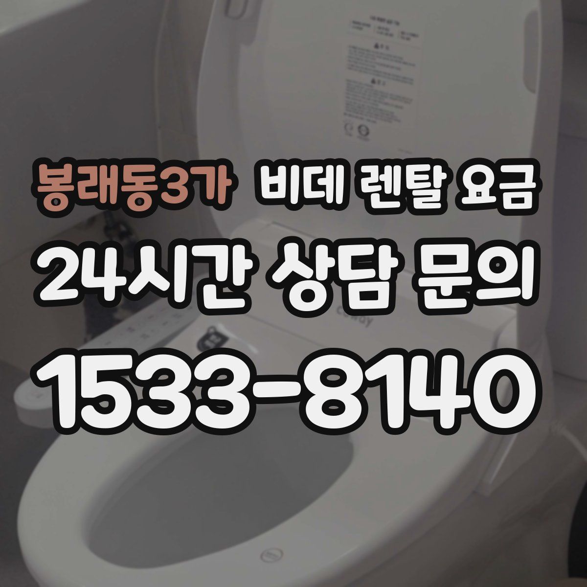 봉래동3가 비데 렌탈 요금