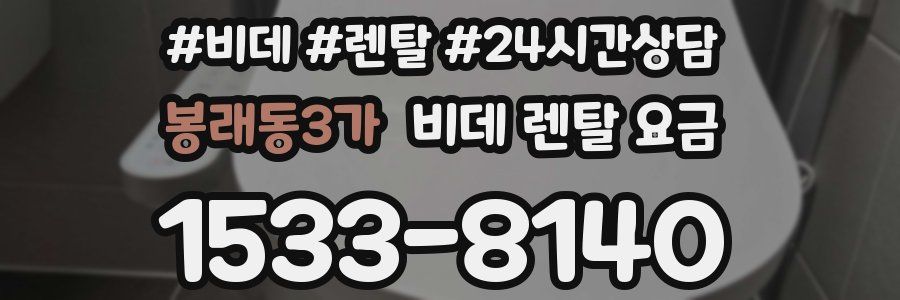 봉래동3가 비데 렌탈 요금