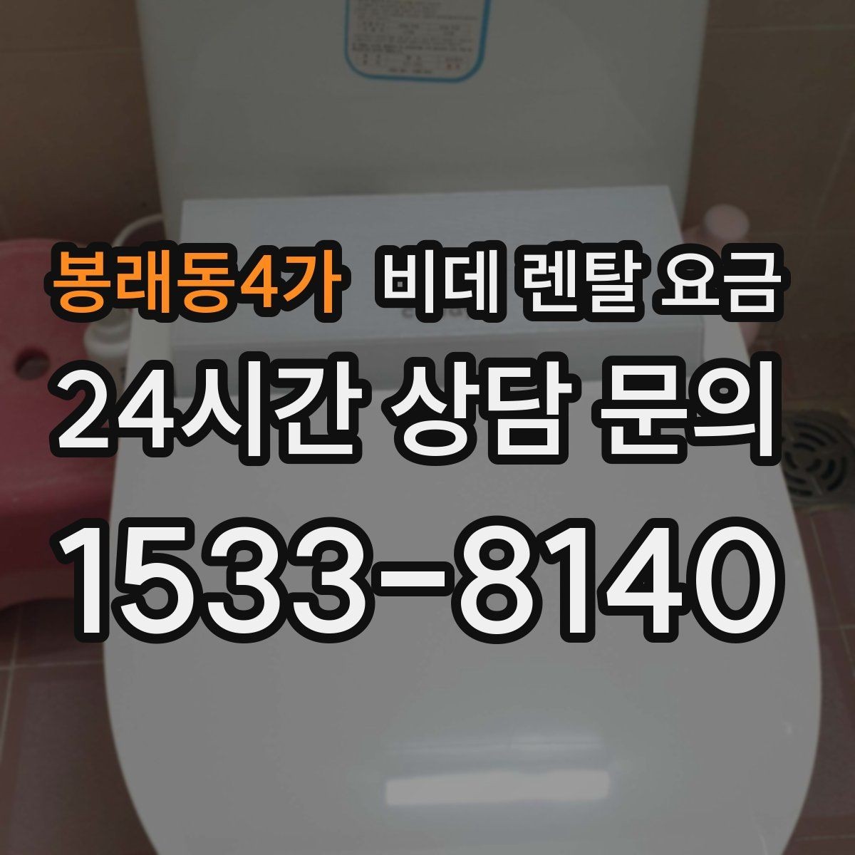 봉래동4가 비데 렌탈 요금 초기비용과 관리비를 나눠서 보는 이유
