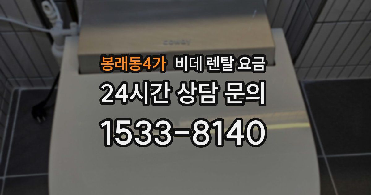 봉래동4가 비데 렌탈 요금