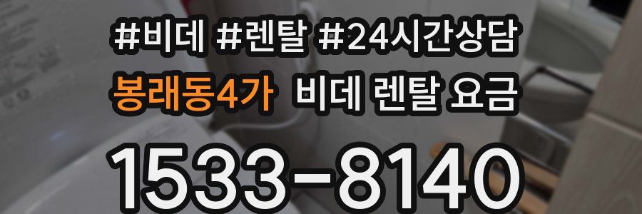 봉래동4가 비데 렌탈 요금