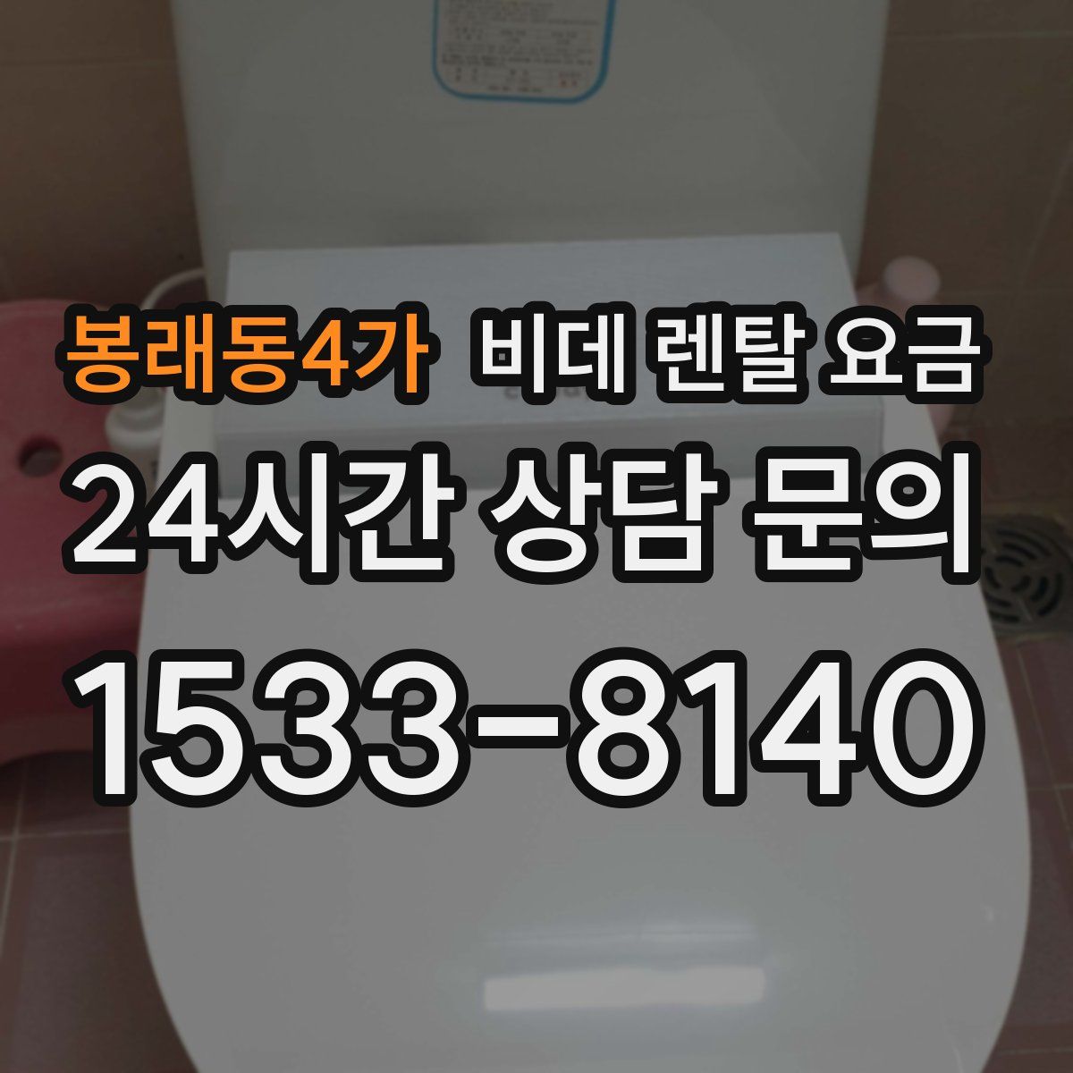 봉래동4가 비데 렌탈 요금