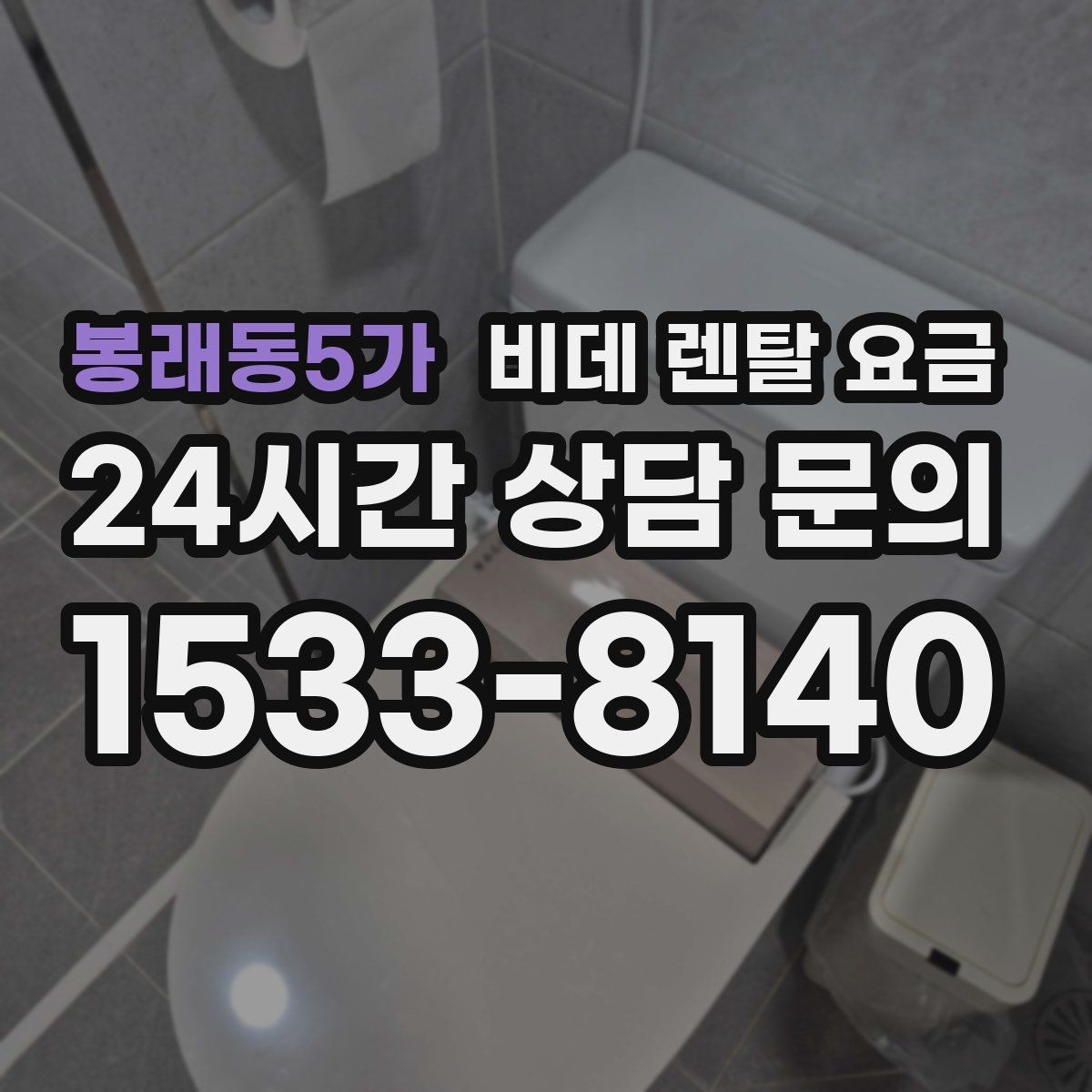봉래동5가 비데 렌탈 요금 보기 전에 알아두면 좋은 기본 정보