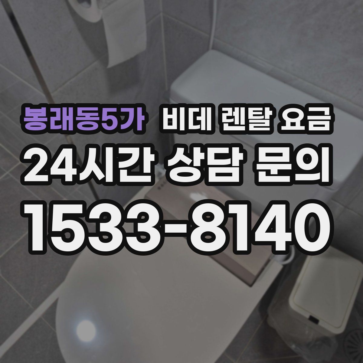 봉래동5가 비데 렌탈 요금