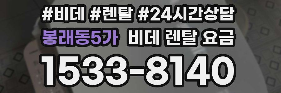 봉래동5가 비데 렌탈 요금