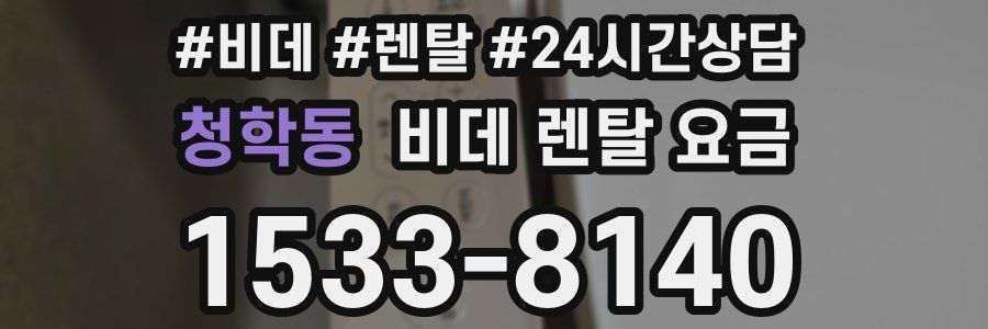 청학동 비데 렌탈 요금