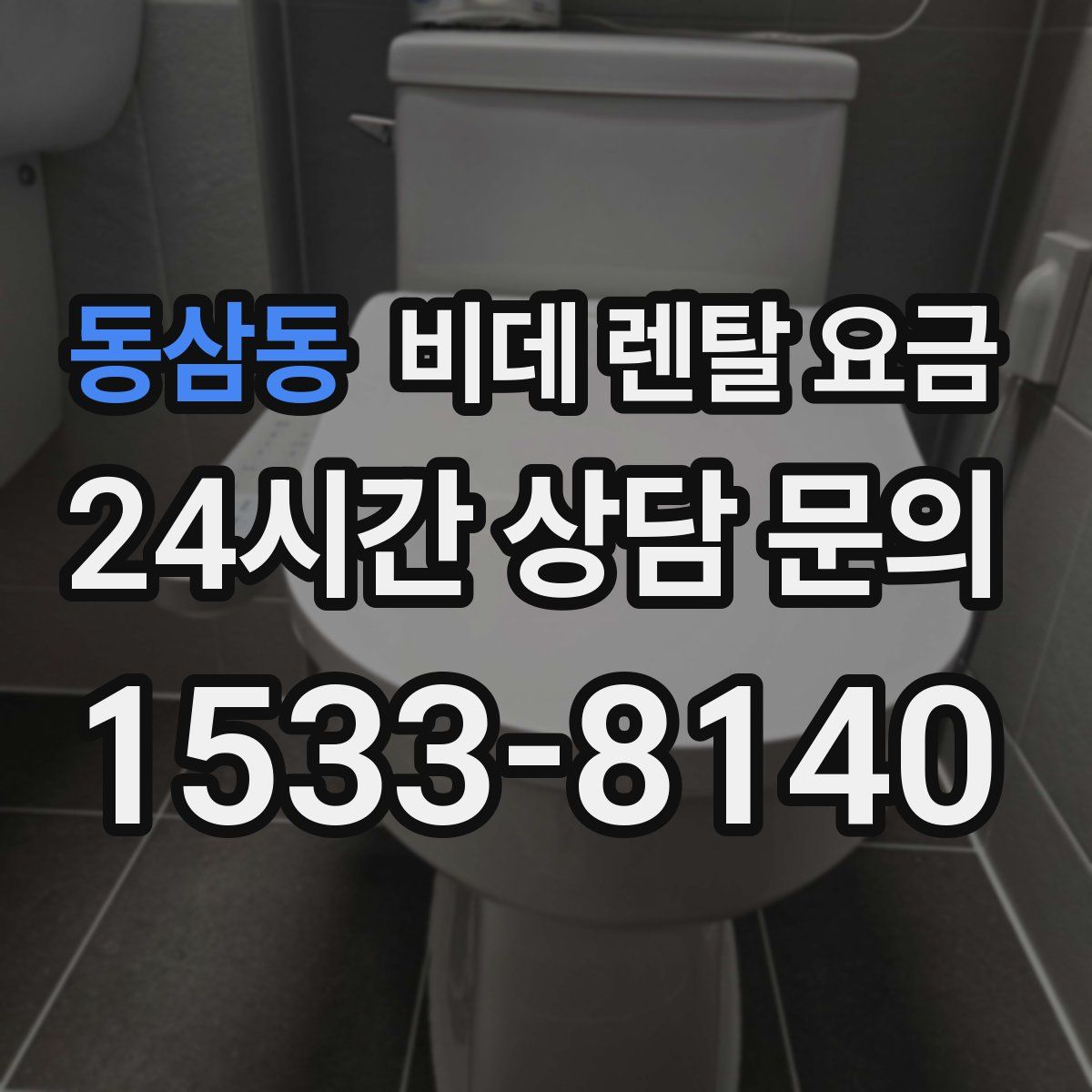 동삼동 비데 렌탈 요금