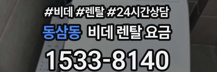동삼동 비데 렌탈 요금