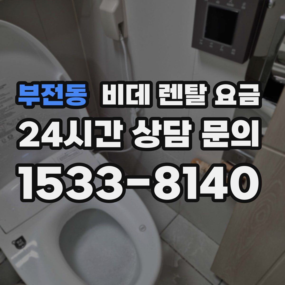 부전동 비데 렌탈 요금