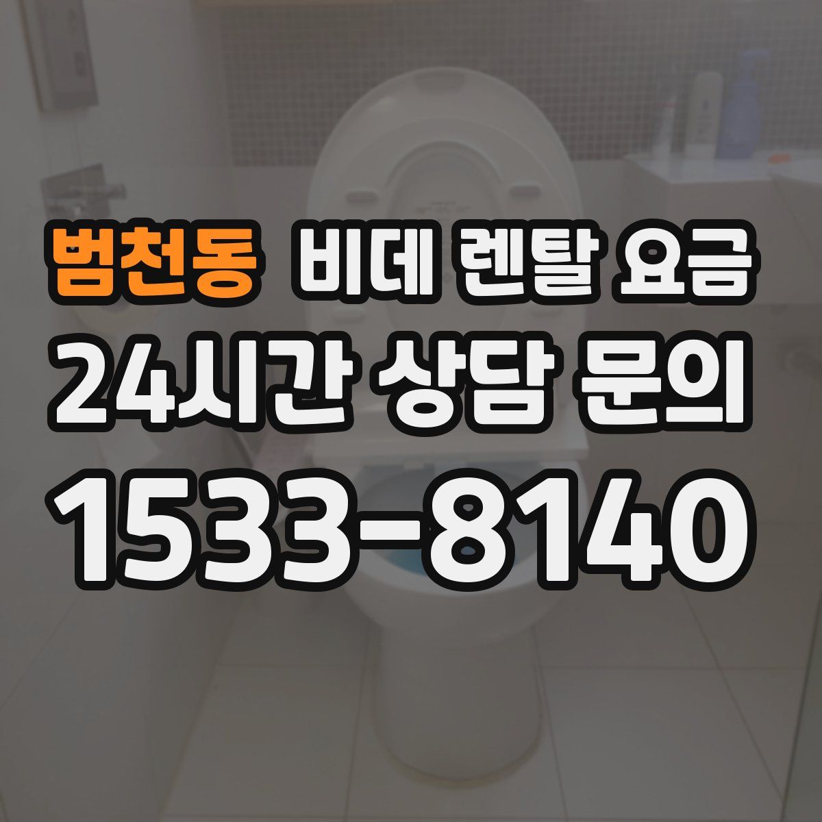 범천동 비데 렌탈 요금