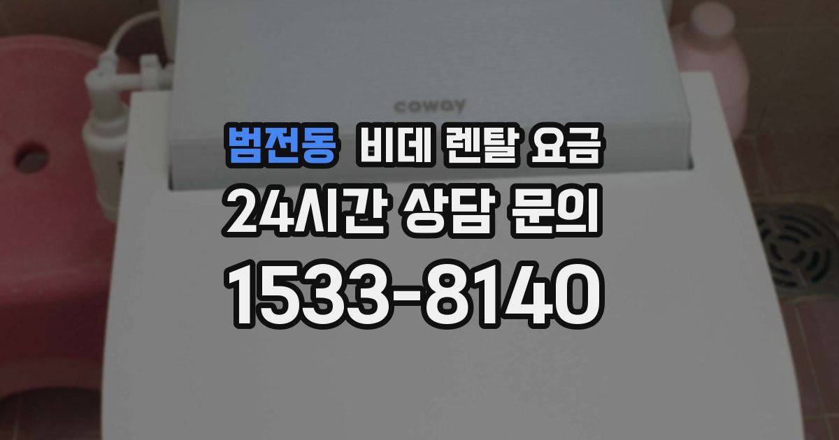 범전동 비데 렌탈 요금