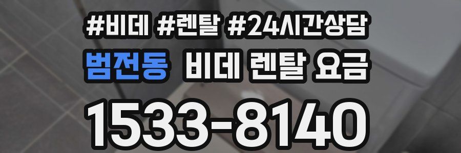 범전동 비데 렌탈 요금