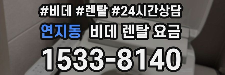 연지동 비데 렌탈 요금