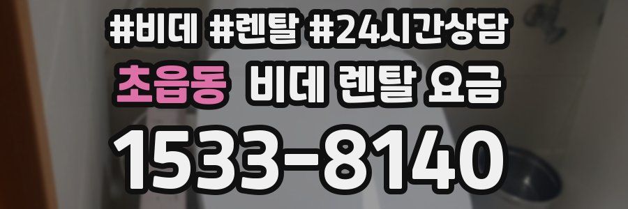 초읍동 비데 렌탈 요금