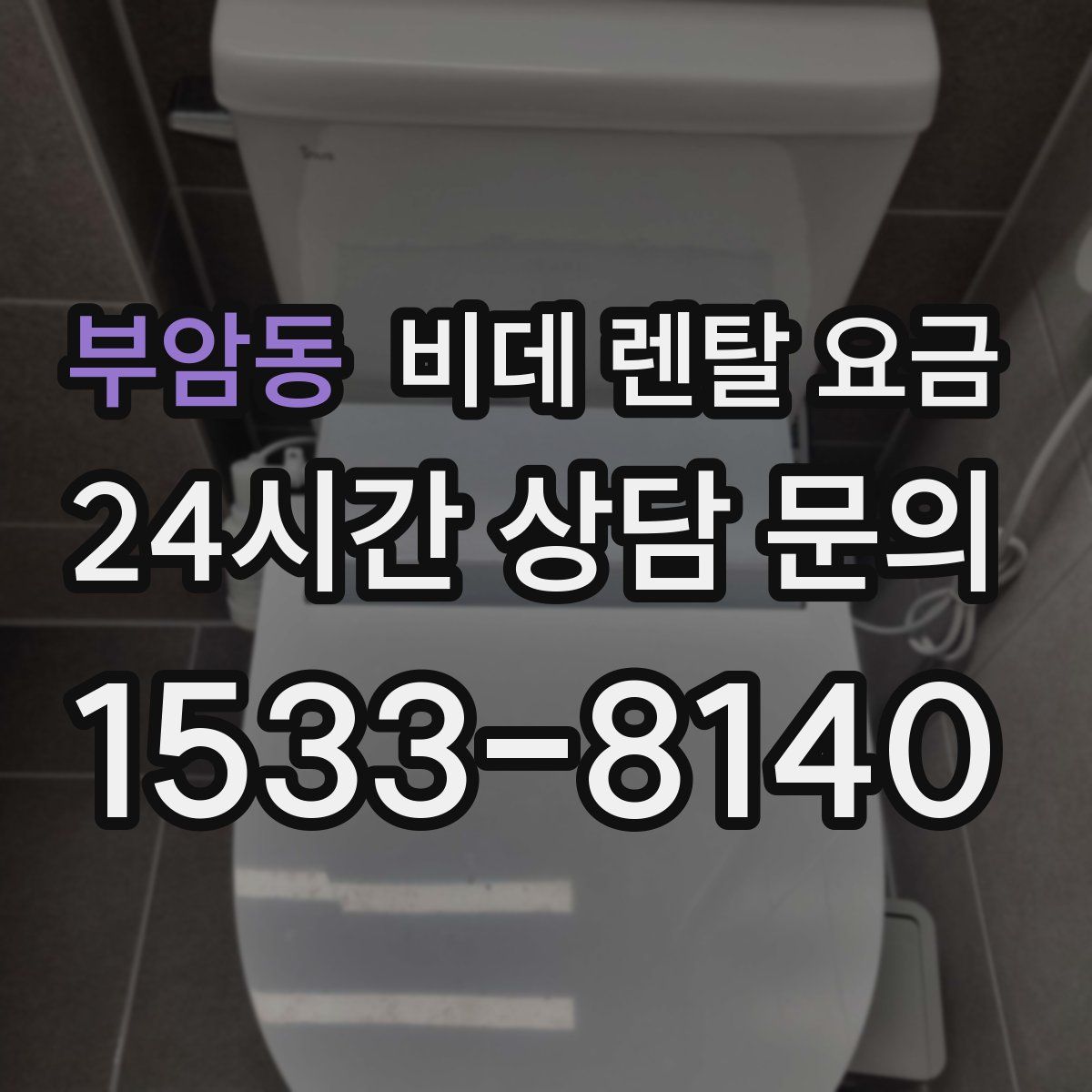 부암동 비데 렌탈 요금