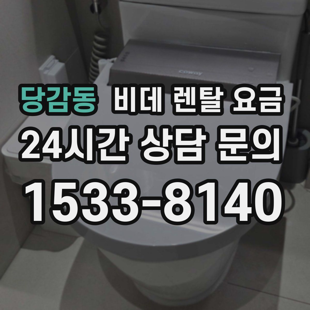 당감동 비데 렌탈 요금